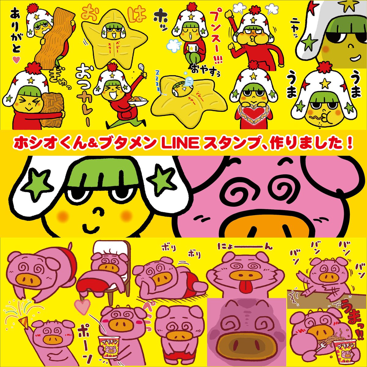 【info】
ベビースターラーメン?でお馴染みのホシオくんとブタメンのLINEスタンプを描かせていただきました。
まさか子供の頃食べていたブタメン
コンビニでしょっちゅう見かけるホシオくんを描く日が来るとはw 
すごい、、?
ふふ… 
