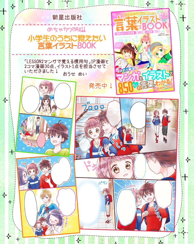 おうせめい お仕事告知 新星出版社様より発売されました めちゃカワmax 小学生のうちに覚えたい 言葉イラストbook にてレッスン2 マンガで覚える慣用句 1pと2コマ漫画計30点 １つのストーリーになってます を担当させていただきました とっても