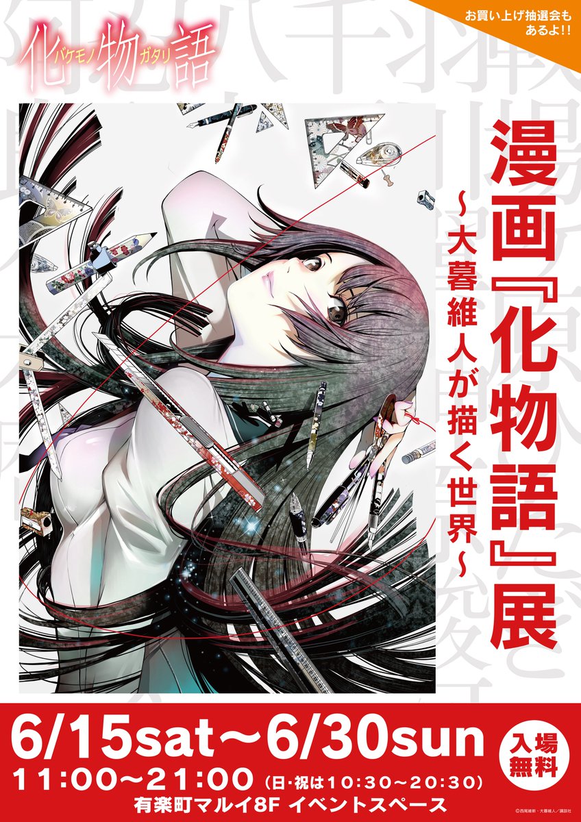 マルイノアニメ 漫画 化物語 展 大暮維人が描く世界 In有楽町マルイ 6 15 土 より有楽町マルイ8階イベントスペースにて開催いたします 漫画一話の複製原画とネームとの比較展示やフォトスポットなど 入場 無料 ご来場お待ちしております 詳細