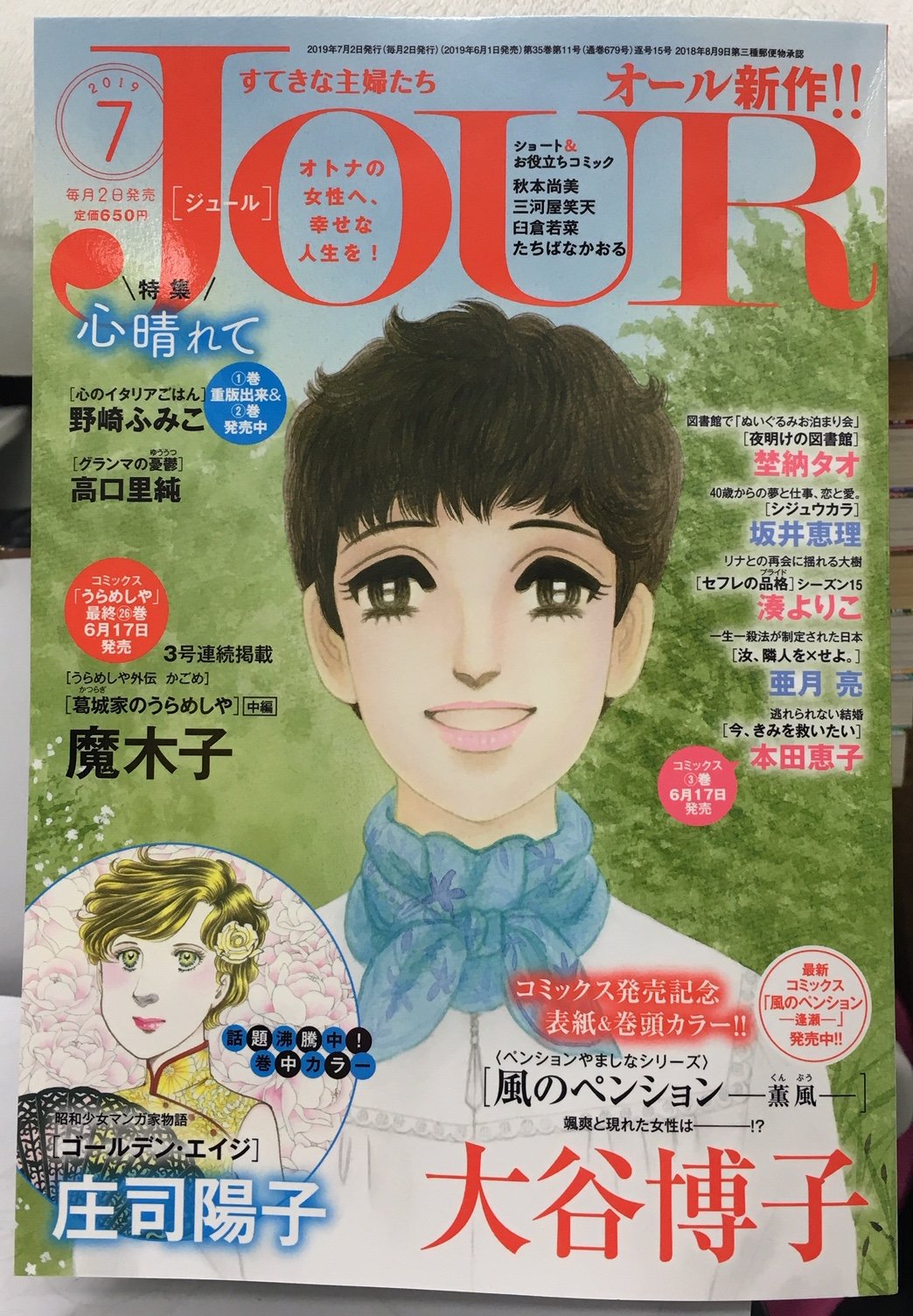 Jour編集部 Jourすてきな主婦たち ７月号は明日６月１日発売 表紙 巻頭カラーは 風のペンション 爽やかな初夏の北海道に 颯爽と現れた訳あり人とは 話題沸騰中の ゴールデン エイジ をはじめ 単行本も絶好調の 心のイタリアごはん