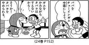 早稲田大学ドラえもん研究会 V Twitter 今日は 世界禁煙デー のび太のパパは何度も禁煙に失敗している模様 ちなみに ヤメラレン という道具を使い パパをチューインガム中毒にして 吸わせないようにした作品 ジャイアンリサイタルを楽しむ方法 てんコミ24巻 早稲田大学ドラえもん研究会 V Twitter 今日は 世界禁煙デー のび太のパパは何度も禁煙に失敗している模様 ちなみに ヤメラレン という道具を使い パパをチューインガム中毒にして 吸わせないようにした作品 ジャイアンリサイタルを楽しむ方法 てんコミ24巻