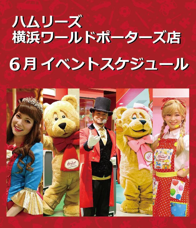 HamleysJp's tweet photo. 【横浜店】☆6月のイベントスケジュール☆
6月のハムリーズ横浜ワールドポーターズ店は楽しいイベントがもりだくさん❤️
みんなで遊びに来てね～😘

詳しくはこちら↓
https://t.co/rIXqXIsRpf

 #ハムリーズ #イベント #横浜ワールドポーターズ https://t.co/Z2tQwUUc4B