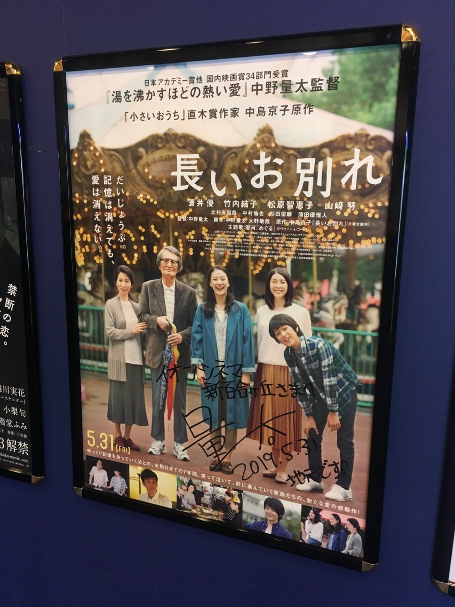 Twitter पर イオンシネマ新百合ヶ丘 神奈川県川崎市 第40回日本アカデミー賞6部門受賞 湯を沸かすほどの熱い愛 の中野量太監督最新作 長いお別れ 本日より公開です 貴重なサイン入りポスターをロビーに掲示中です Twitter पर イオンシネマ新百合ヶ丘 神奈川県川崎市 第40回日本アカデミー賞6部門受賞 湯を沸かすほどの熱い愛 の中野量太監督最新作 長いお別れ 本日より公開です 貴重なサイン入りポスターをロビーに掲示中です
