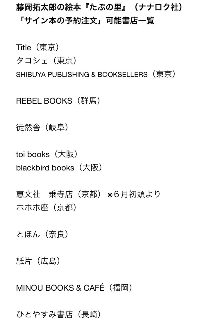 そして今回はなんと【一部の書店】で「サイン本の予約注文」をすることができます。

もちろんここに載っている本屋さん以外にも全国のお店でサイン本を置いて頂くのですが、確実に欲しいんやという方はぜひご予約下さい。

絵本『たぷの里』サ… 