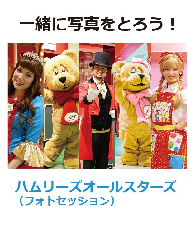 HamleysJp's tweet photo. 【横浜店】ハムリーズオールスターズ ☆フォトセッション
6月1日（土）、6月2日（日）14:00～
ハムリーズのキャラクター達と、ここでしか撮れない写真が撮れる❤️
SNS登録でプレゼントもあるよ🎁

詳しくはこちら↓
https://t.co/60swOmULEe

 #ハムリーズ #イベント #横浜ワールドポーターズ https://t.co/cp7XMXLu3p