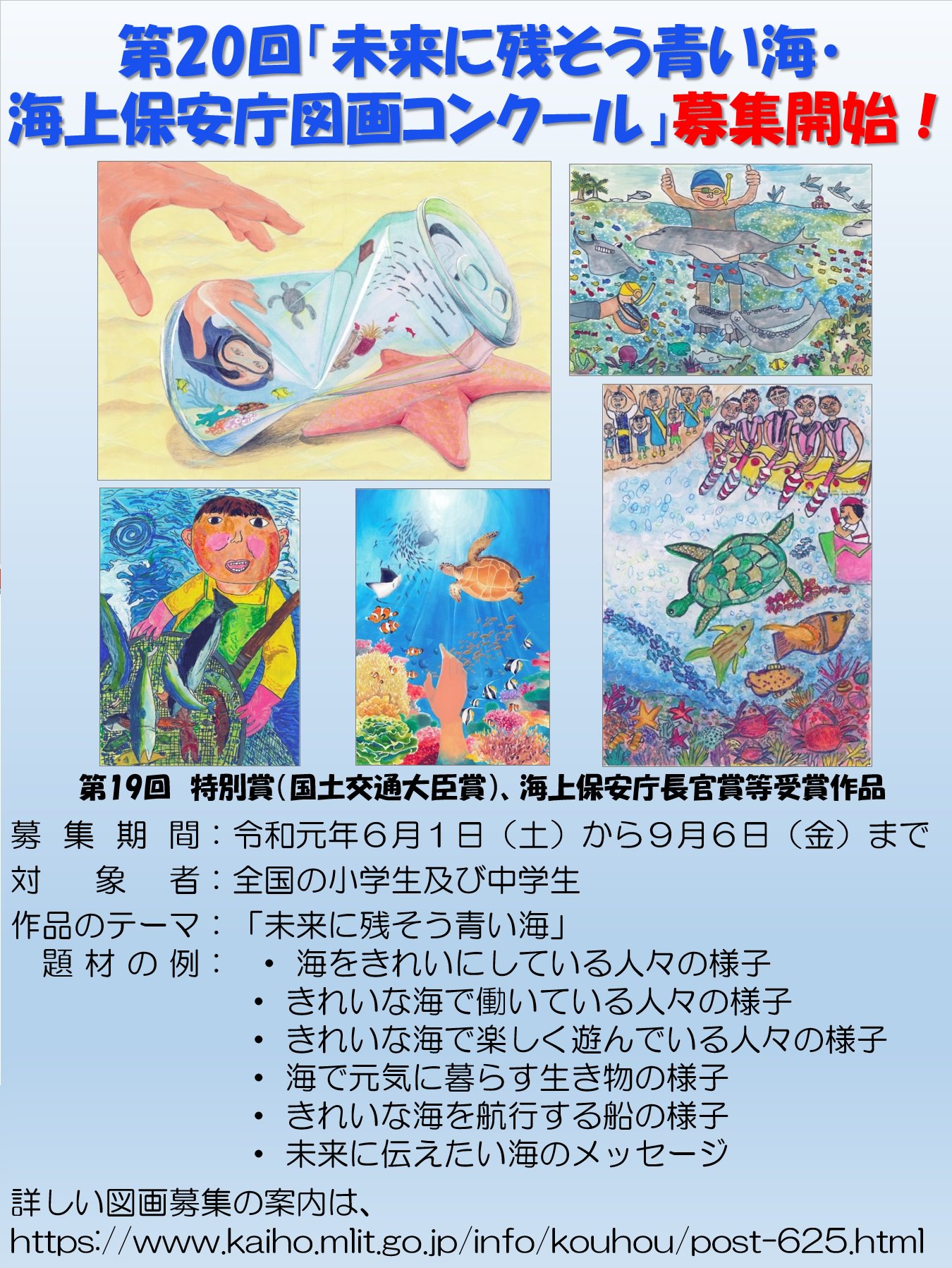 海上保安庁 未来に残そう青い海 海上保安庁 図画コンクール の作品を募集します 今年で回目を迎える本コンクールを通じ 海洋プラスチックごみ 問題など 海洋環境保全について考えてみませんか ご応募お待ちしてます 期間 6月1日 土 9月6日