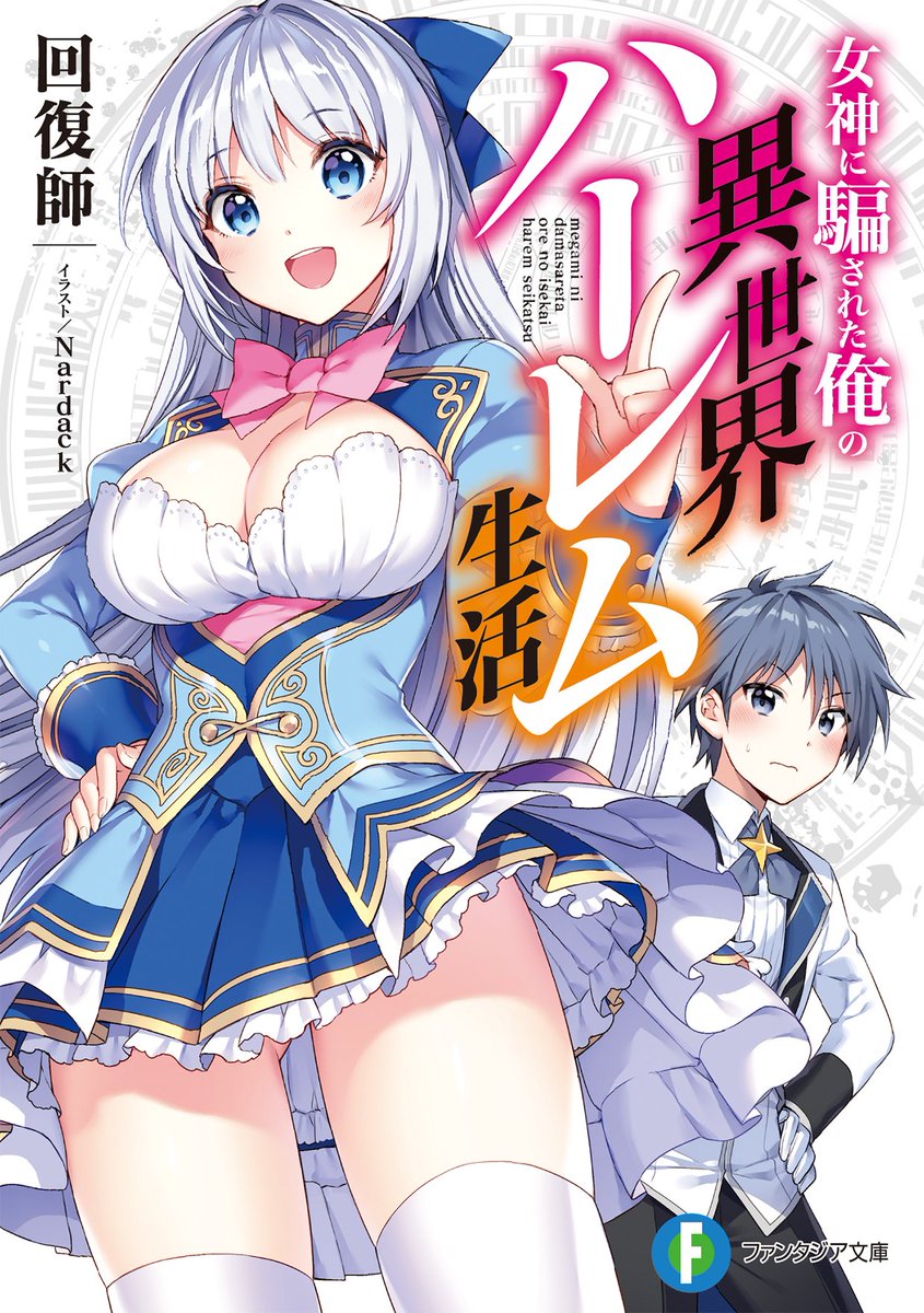 富士見ファンタジア文庫公式/4月18日新刊発売 on X: 富士見ファンタジア文庫公式/4月18日新刊発売 on X: