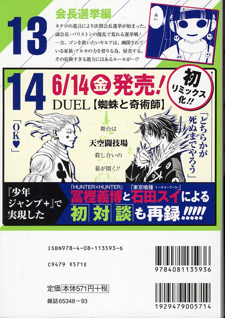 Jc出版 集英社ジャンプ リミックス 次巻14巻は初リミックス化 ヒソカ Vs クロロ を収録 Hunter Hunter 13巻 Farewell 世界樹の約束 が本日 全国のコンビニほかで発売 会長ネテロを失ったハンター協会は 会長選挙 を実施することに