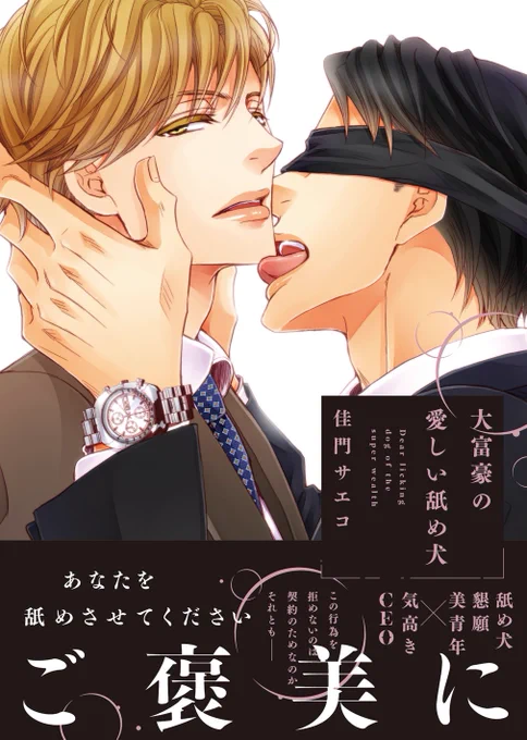 (宣伝4)そして芳文社花音コミックス「試着室の淫らな紳士」を重版して頂けることになりました、本当にありがとうございます…!!「大富豪の愛しい舐め犬」も好評頂いているそうで、本当にありがとうございます!! 電子でも書籍でも、VERGAシリーズ3冊、引き続きよろしくお願いします～! 