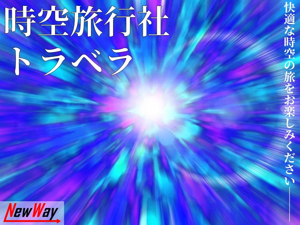 時空旅行社トラベラ