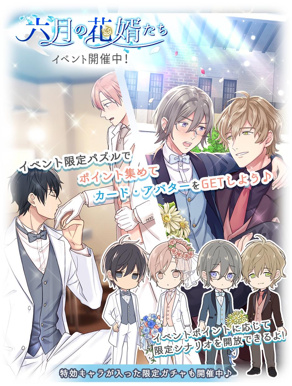 テンカウント ゲーム公式 App 六月の花婿たち イベント開始 今回のイベントのテーマは ジューンブライド タキシード姿の城谷さんと黒瀬くんを要チェックです ㅍ ㅍ ㅿ お得なダイヤセールも6 4まで開催中 お見逃しなく テン