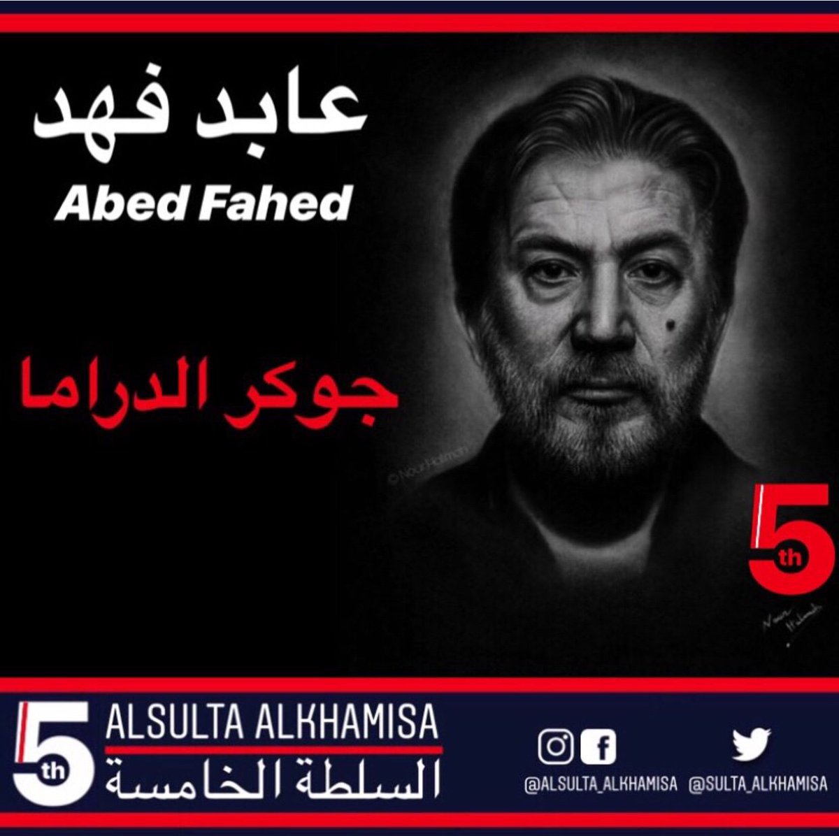 Sulta_alkhamisa's tweet photo. #عابد_فهد  نجم البلد جوكر الدراما السورية والعربية .. نجاح جديد بمسلسلات
@AbedFahed  #عندما_تشيخ_الذئاب  و #دقيقة_صمت https://t.co/hvrafL4wch