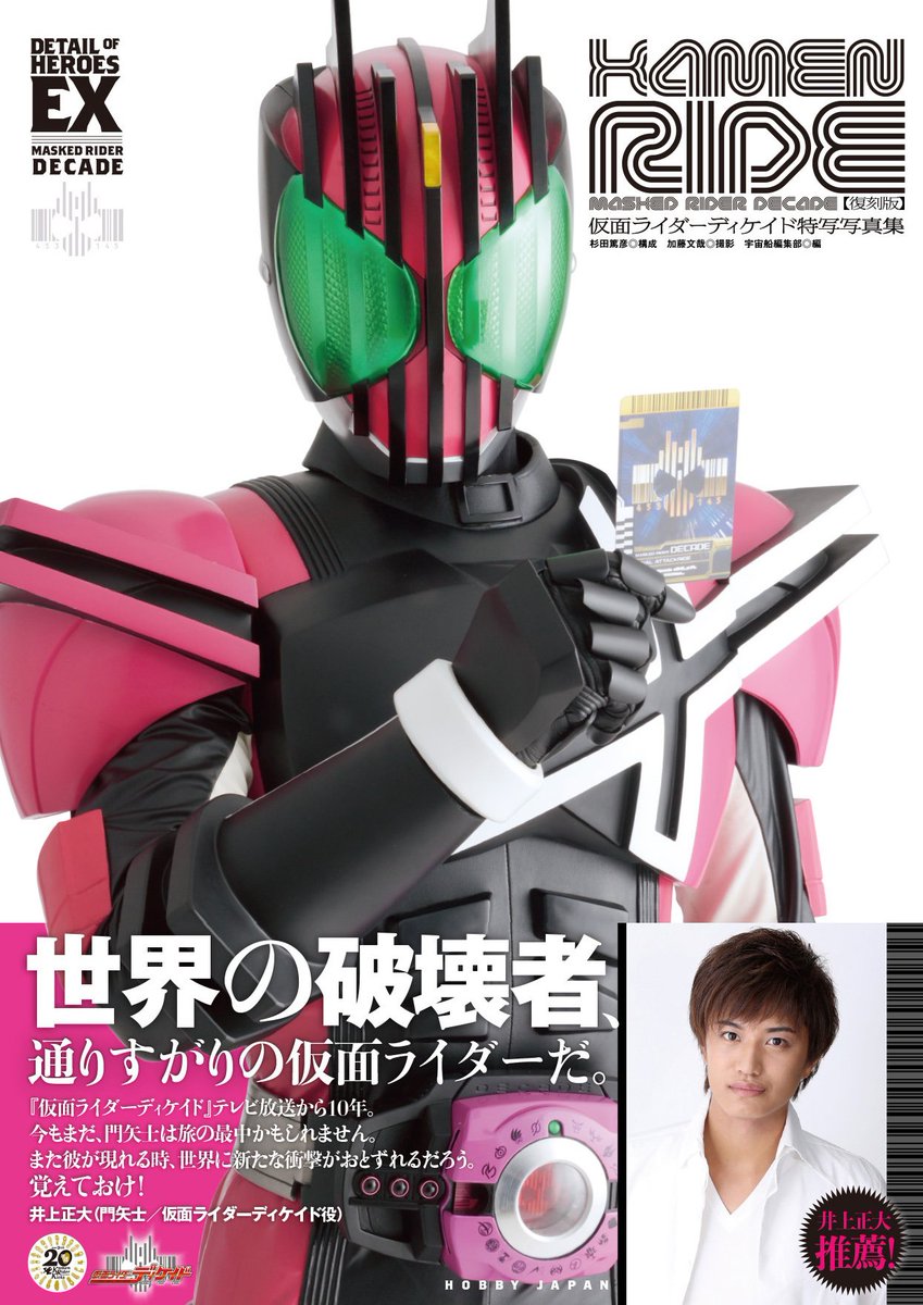 ソノ子ちゃん 特撮誌 宇宙船 仮面ライダーディケイド特写写真集 Kamenride 復刻版 全国の書店さまで発売中です 復刻版だけの企画として仮面ライダーディケイド ネオディケイドライバーver とネオディエンドライバーを新たに撮り下ろし 仮面