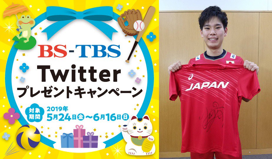 🎉祝!令和元年 BS,TBSツイッターキャンペーン🎉 バレーボール