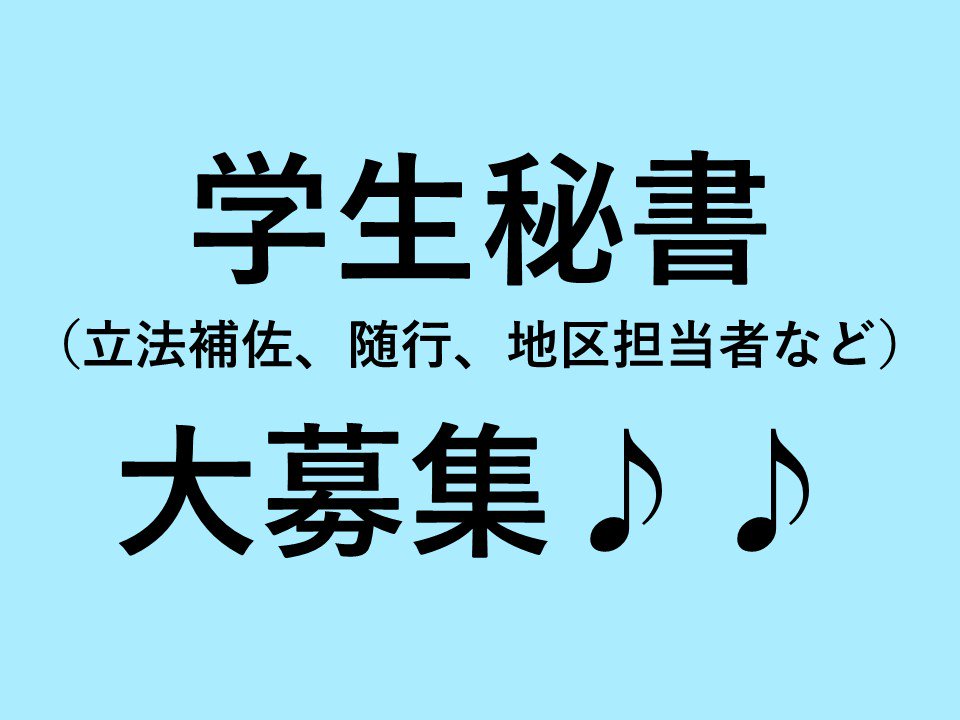 衆議院議員 鈴木隼人 ミスター実績 自民党東京10区 すずきはやと در توییتر 学生秘書募集 衆議院議員鈴木隼人事務所では学生秘書を 募集します 職務内容は立法補佐 随行 地区担当者などです 待遇は経験等に応じて相談をさせて頂きます 興味のある方は 衆議院議員 鈴木隼人 ミスター実績 自民党東京10区 すずきはやと در توییتر 学生秘書募集 衆議院議員鈴木隼人事務所では学生秘書を 募集します 職務内容は立法補佐 随行 地区担当者などです 待遇は経験等に応じて相談をさせて頂きます 興味のある方は