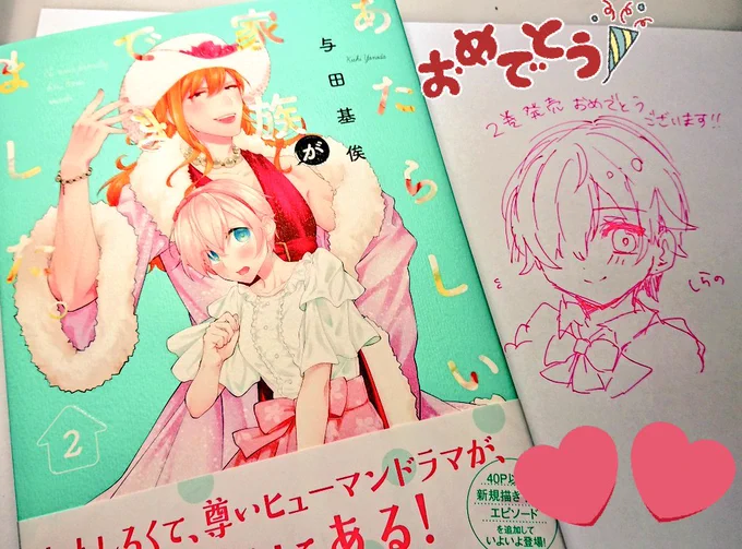 与田先生(@kishi_yyy)の『あたらしい家族ができました。』2巻が届きました〜!!✨発売おめでとうございます!!??? 
