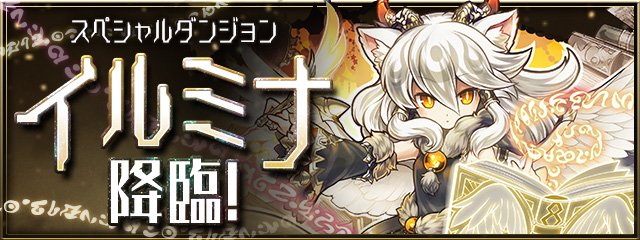 Pad Sexy パズル ドラゴンズ公式 على تويتر パズドラレーダーにて 1人プレイ の スペシャルダンジョン に イルミナ 降臨 が登場です パズドラレーダー T Co Bif5tvvo5u