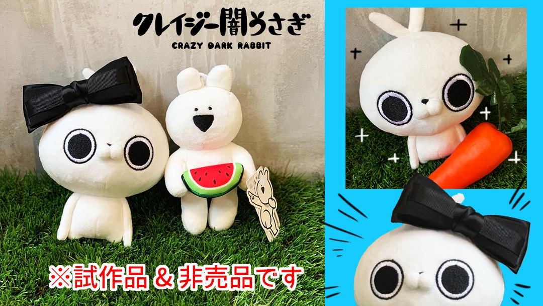 クレイジー闇うさぎのぬいぐるみが初登場…💜(※非売品です) DK広報さん