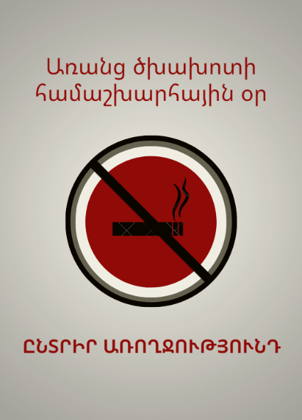 MinHealth_Arm's tweet photo. Այսօր առանց ծխախոտի համաշխարհային օրն է: Ընտրի՛ր առողջությունդ:

Today is World No Tobacco Day. Choose your health.

@AToros_Official 

#WorldNoTobaccoDay #QuitSmoking #SayNoToCigarettes #YesYouCan #Health #Healthy #Healthcare #QuitSmokingToday #BeAQuitter https://t.co/ZTOAq9cN0U