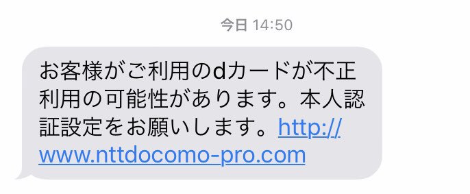 تويتر Naomi Suzuki على تويتر Nttドコモ のdアカウントに侵入してキャリア決済が使い込むフィッシングが続いていますが Dカードを狙う お客様がご利用のdカードが不正利用の可能性があります 本人認証設定をお願いします というsmsがばらまかれたそうなのでお気