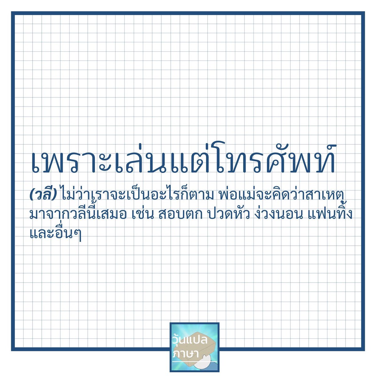 วุ้นแปลภาษา tweet media