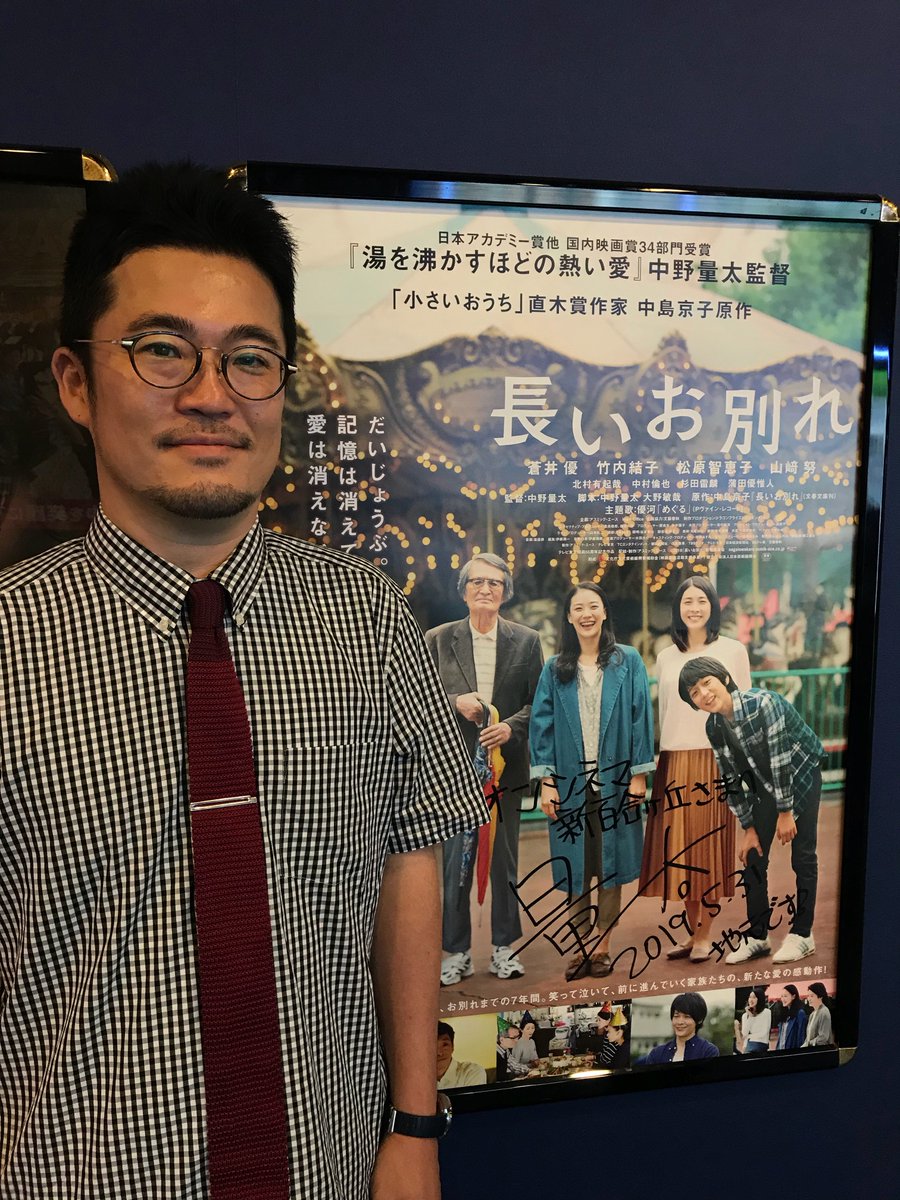 映画 長いお別れ على تويتر 長いお別れ 本日より公開 イオンシネマ新百合ヶ丘 さん イオンシネマシアタス調布 さん 吉祥寺プラザ さん を 中野量太 監督が 表敬訪問 掲示中のポスターにサインもさせて頂きました この後は 池袋 シネマロサ さんに 映画 長いお別れ على تويتر 長いお別れ 本日より公開 イオンシネマ新百合ヶ丘 さん イオンシネマシアタス調布 さん 吉祥寺プラザ さん を 中野量太 監督が 表敬訪問 掲示中のポスターにサインもさせて頂きました この後は 池袋 シネマロサ さんに