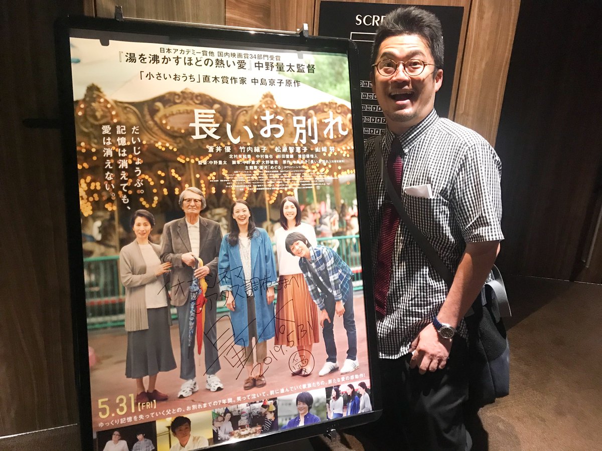 映画 長いお別れ على تويتر 長いお別れ 本日より公開 イオンシネマ新百合ヶ丘 さん イオンシネマシアタス調布 さん 吉祥寺プラザ さん を 中野量太 監督が 表敬訪問 掲示中のポスターにサインもさせて頂きました この後は 池袋 シネマロサ さんに 映画 長いお別れ على تويتر 長いお別れ 本日より公開 イオンシネマ新百合ヶ丘 さん イオンシネマシアタス調布 さん 吉祥寺プラザ さん を 中野量太 監督が 表敬訪問 掲示中のポスターにサインもさせて頂きました この後は 池袋 シネマロサ さんに