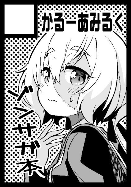6月16日のサンクリ【O18a かるーあみるく】で受かってます!
3月に出せなかったゾンサガ本を…! 