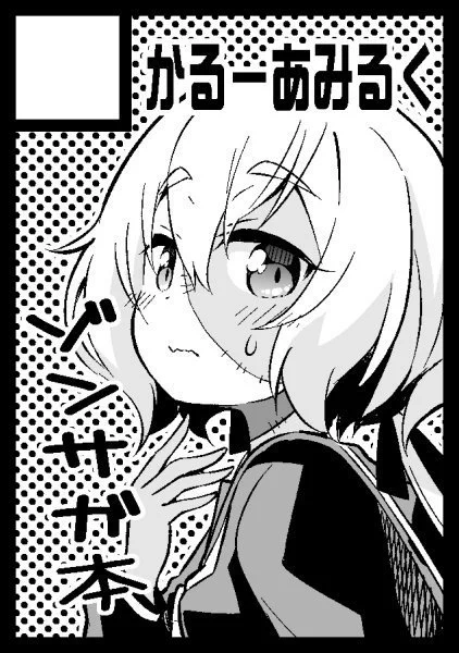 6月16日のサンクリ【O18a かるーあみるく】で受かってます!
3月に出せなかったゾンサガ本を…! 