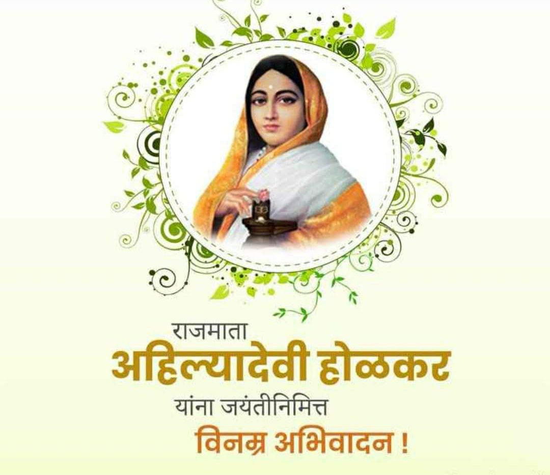 GaikwadRitz's tweet photo. पुण्यश्लोक राजमाता अहिल्याबाई होळकर जयंती निमित्त विनम्र अभिवादन !
#AhilyaDeviHolkar #अहिल्याबाई #पुण्यश्लोकअहिल्या #PhilosopherQueen https://t.co/T9yzwxP3gT