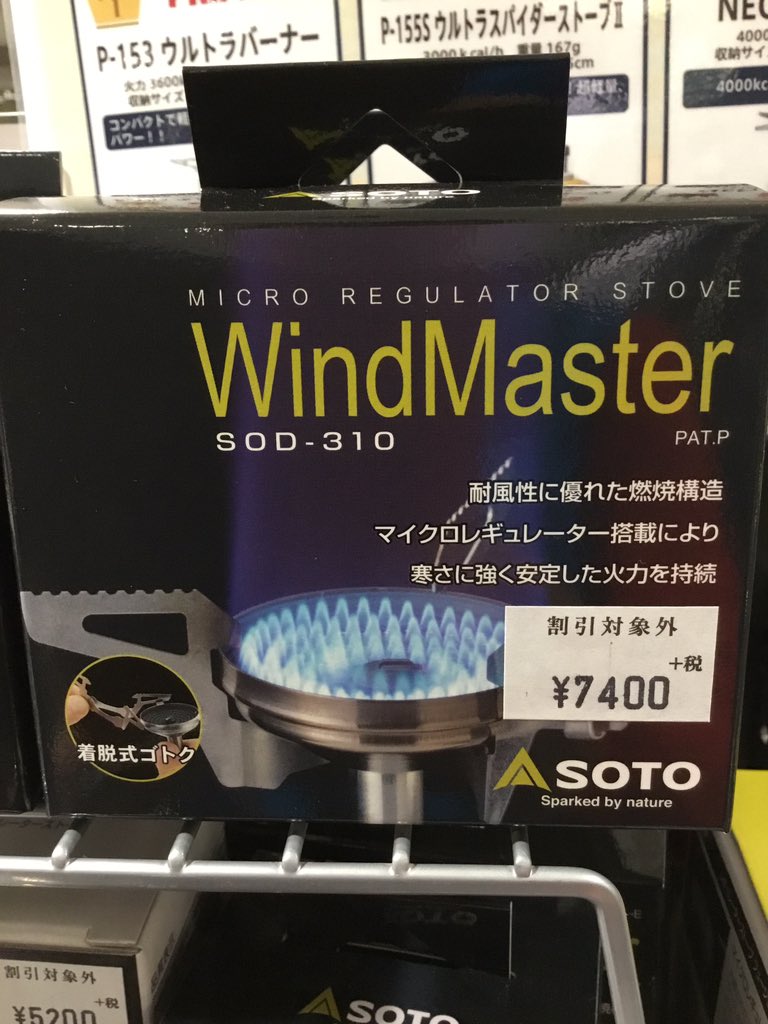 ISG_hakata's tweet image. ただ今「W point campaign」実施中🉐
店内の「W」を探してみたいと思います👀
Soto windmasterの「W」を発見⁉️
このウィンドマスターは高温時でも低温時でも安定した火力を保つことができ、ゴトクが着脱式でコンパクトに持ち運べます🤗
#soto
#windmaster
#ガスバーナー
#ガスストーブ