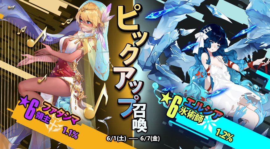 【ピックアップ召喚開催！】
★6氷術師「エルシア」＆★6領主「ファタシマ」が初登場！
ピックアップ召喚開催！
開催期間：2019年6月1日（土）～6月7日（金）
エルシア：1.2%
ファタシマ：1.1%
※上記キャラクターは6月13日に【特殊召喚】に実装されます。
#一零プロジェクト