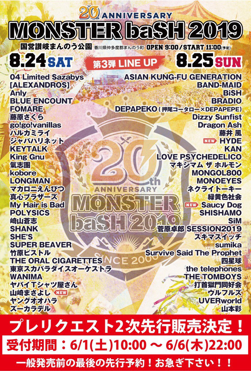 Monster Bash Monster Bash 19 一般発売前 最後の先行予約が決定 プレリクエスト2次先行 6 1 土 10 00 6 6 木 22 00 T Co Yjpiysoy21 ローソン ミニストップ店頭loppi Lコード 2日通し券の受付なし 先着先行のため期間内でも