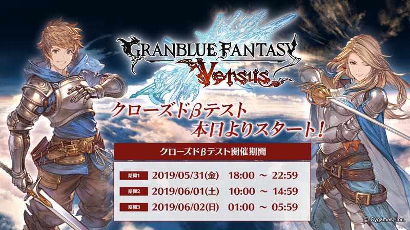 グランブルーファンタジー グランブルーファンタジー ヴァーサス 本日18 00より Gbvs クローズドbテスト開催 ご当選された皆さまは 開催期間や注意事項をご確認の上 世界中の方々との オンライン対戦 をいち早くお楽しみください プレイガイド