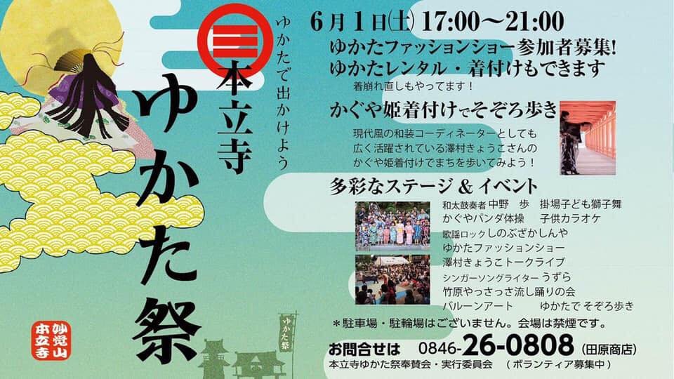 6月1日（土）夕方から「本立寺ゆかた祭り」が開催されます(^^♪
20名様限定でゆかた無料レンタルもありますよ！（観光）
facebook.com/yukatafestival/