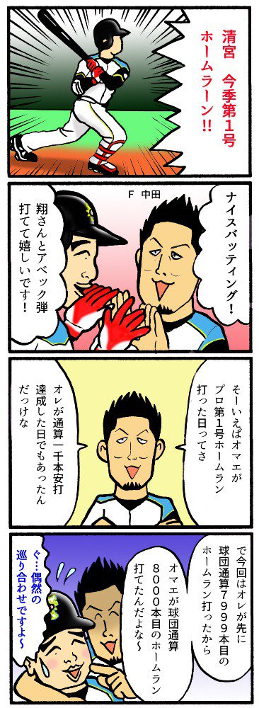 スポマ スポーツ漫画 イラストサービス V Twitter 完全燃笑 プロ野球更新です 清宮今季第１号は球団通算8000本hr T Co 2ehxk8c7sw 北海道日本ハムファイターズ 清宮幸太郎 中田翔