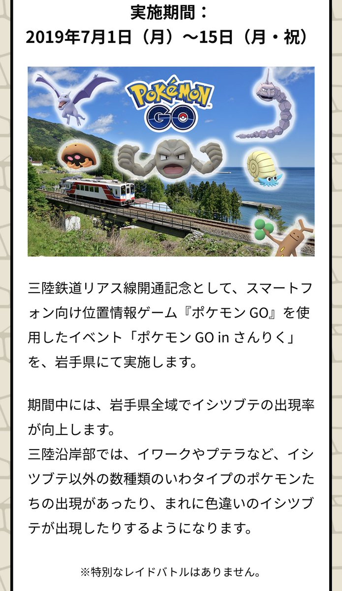 明日7 1 岩手でポケモンgo In さんりく開催 いわポケモン大量発生だ みんなのポケgo みんポケ