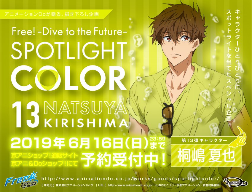 Free! Free スポットライトカラー spotLightcolor