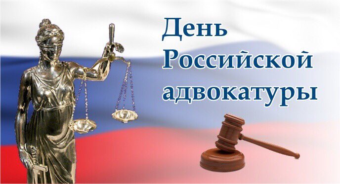 Картинки, открытки с днем российской адвокатуры