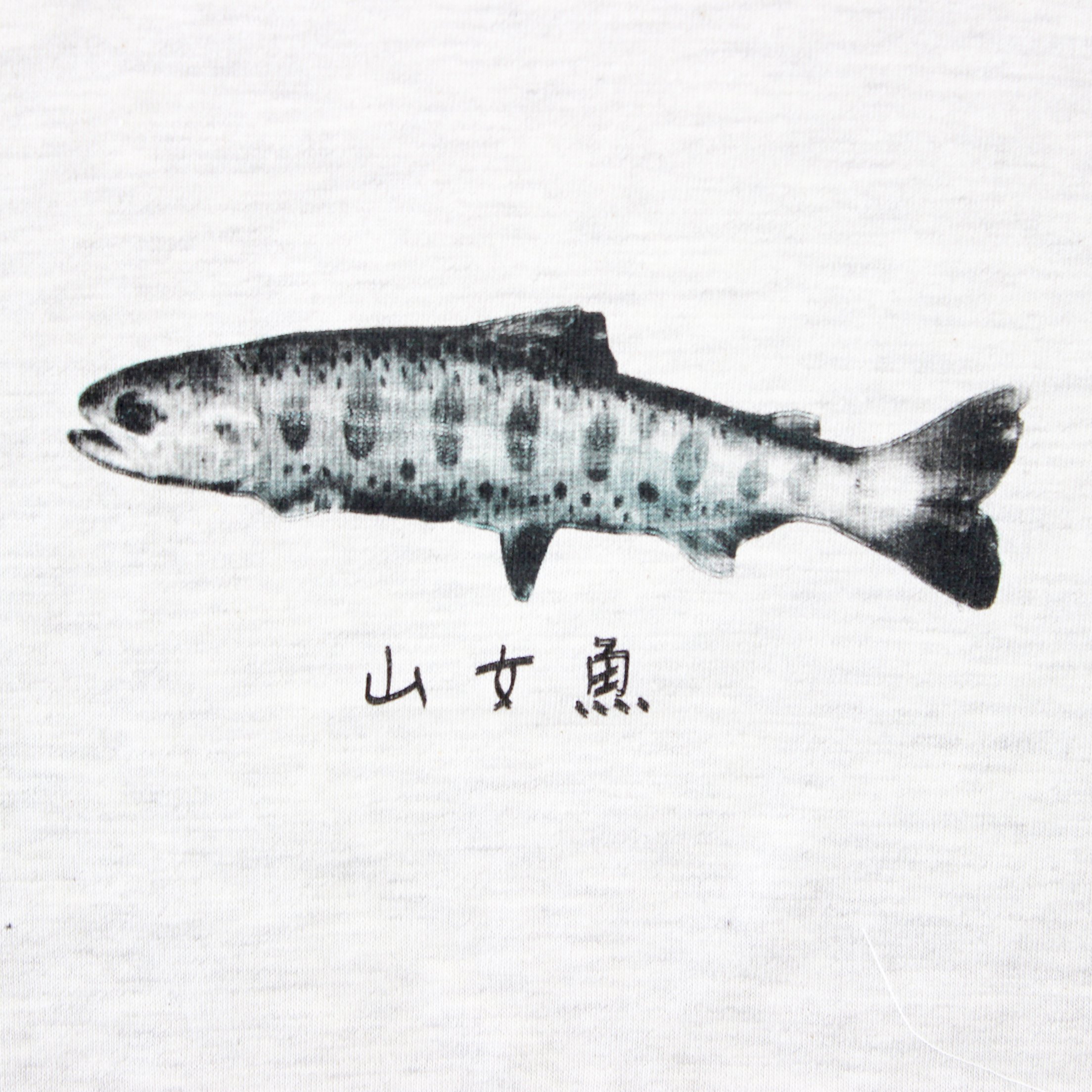 Jam レトロ印刷 Surimacca 半袖サミット No 19 山女魚 Masu ヤマメって漢字だとこう書くんですね 新たな発見です インクのチョイスも本物そっくり 魚への愛が伝わる作品です ここでしか買えないtシャツがたくさん 詳細はコチラ T