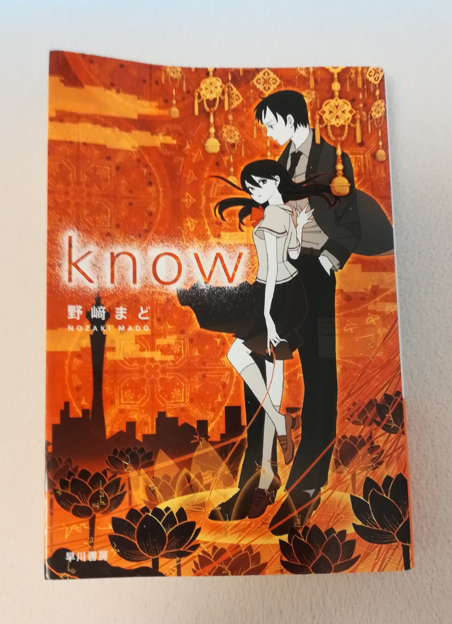 Hack 知らんけど 野崎まど Know 読了 本当によく出来たサイバーsfだと思います 近未来に 実現していそうなモノ コトが出てきます 舞台が海外や架空都市でないところも大事 京都が舞台なのに 京都を全く感じない点もプラスに作用しています