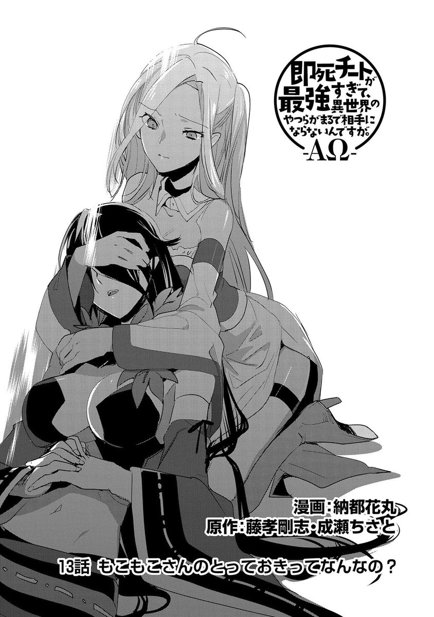 コミック アース スター公式 漫画更新 漫画 納都花丸 原作 藤孝剛志 成瀬ちさと 即死チートが最強すぎて 異世界のやつらがまるで相手にならないんですが Aw 13話 もこもこさんのとっておきってなんなの 公開 侵略者 クラヤミを倒