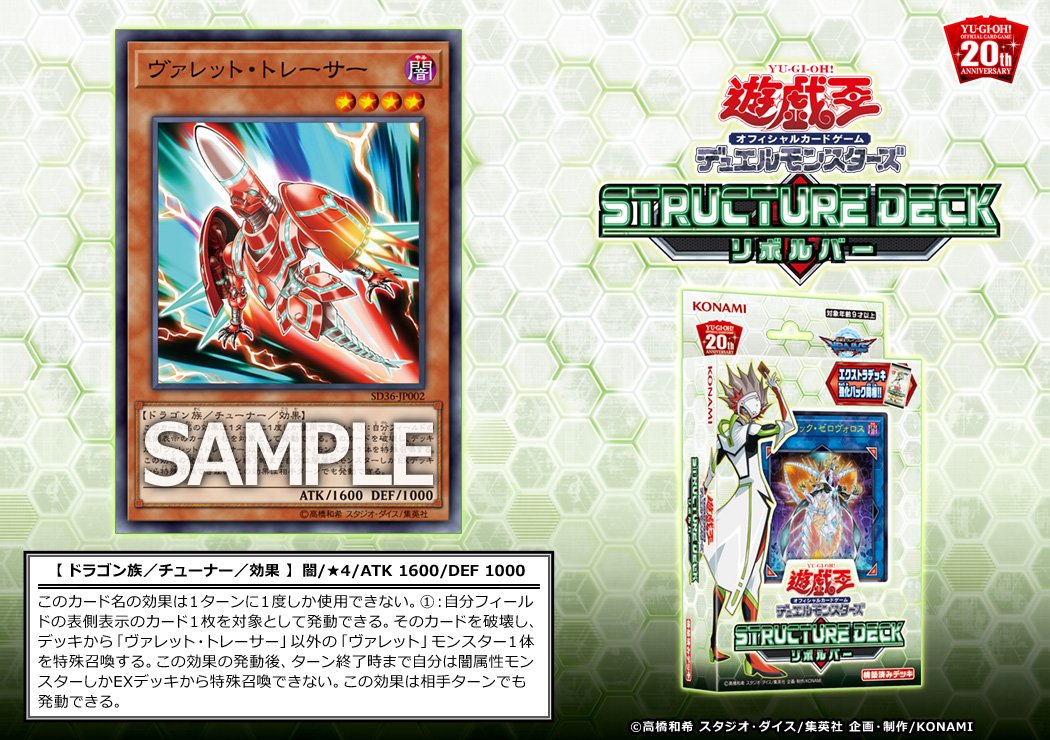 公式 遊戯王ocg 6 22 土 発売 ストラクチャーデッキ リボルバー に ヴァレット トレーサー が収録 商品hpはこちら T Co yxwpfp3u 我が手に掴むは 原初たる絶対の強き力 虚構世界に終止符を撃て