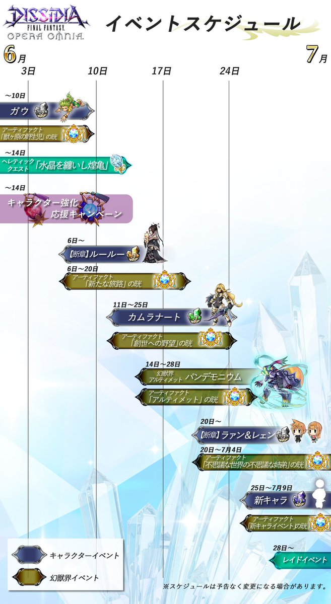 Dffオペラオムニア公式 Na Twitteru ６月イベントスケジュールをご紹介 幻獣界アルティメットはパンデモニウムさんが登場 そして25日から登場予定の新キャラはいったいどなたなのか 続報をお待ちくださいね それでは来月も引き続き オペラオムニアをお楽しみ