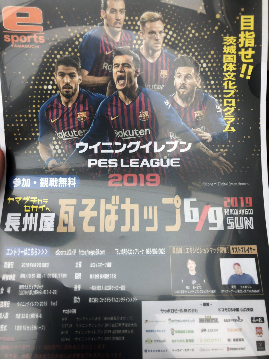 山口大学esports交流サークルです

国体のeスポーツ種目にもなっているウイニングイレブンの山口県の選手権の前大会のようなものが行われるようです

興味のある方はぜひどうぞ

詳細はこちら
2019年6月9日（日）11:00-
会場：焼肉うえだ
fmy.co.jp/blog/info.php?…

#山口大学 #eスポーツ