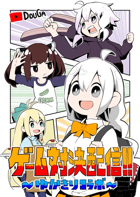 ※固定用※
声月5新刊「ゲーム対決配信!! ～ゆかきりコラボ」、とらのあな＆メロンブックスに委託しております。ミニ本(A6サイズ)です。よろしくおねがいします。

▼とらのあな


▼… 