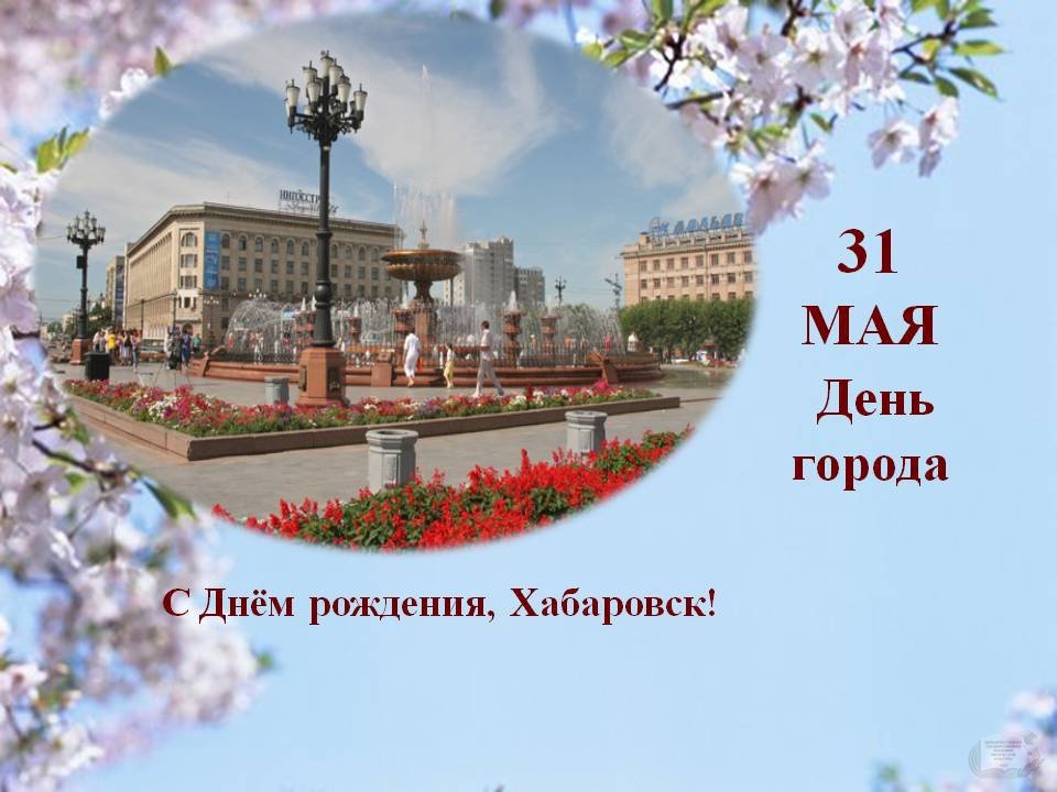 С днем рождения хабаровск открытка, открытки цветы