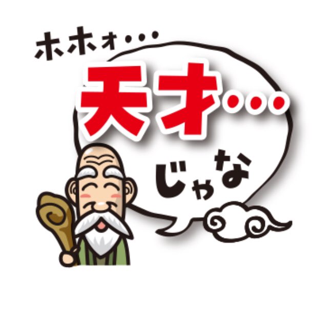 Uzivatel きんとも Lineスタンプ 絵文字 着せかえ Na Twitteru Lineスタンプ ポジティブ仙人 販売中です プラス思考仙人の言葉です 悟りを開いた様なかわいい仙人が 相手をほめまくります T Co Nv8h1qb6bh Lineスタンプ Lineスタンプ宣伝部 拡散希望 Uzivatel きんとも Lineスタンプ 絵文字 着せかえ Na Twitteru Lineスタンプ ポジティブ仙人 販売中です プラス思考仙人の言葉です 悟りを開いた様なかわいい仙人が 相手をほめまくります T Co Nv8h1qb6bh Lineスタンプ Lineスタンプ宣伝部 拡散希望