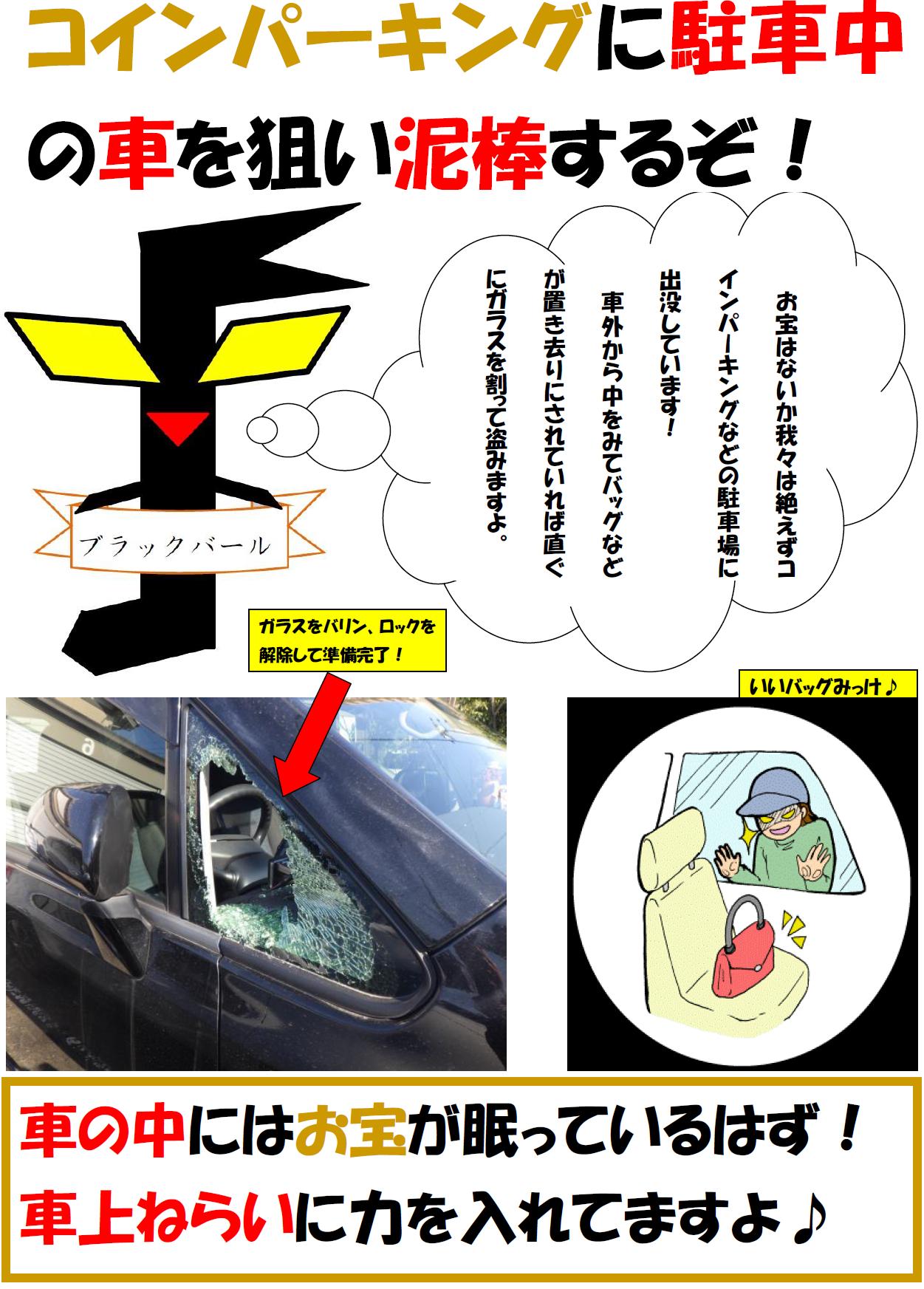 تويتر 愛知県警察あんあん情報 公式 على تويتر 犯罪集団ブラックバール 名古屋の コインパーキング を巡回して 車上ねらい をしています 駐車車両内にあるバッグやゴルフバッグ等を盗んでいるよ 車外から バッグ等が見えていれば車の小窓を割ってロック