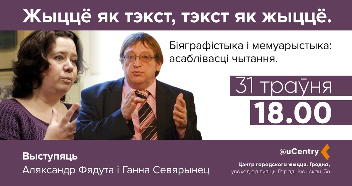 uCentry's tweet photo. Сёння ўвечары Цэнтр гарадскога жыцця Гродна наведаюць Ганна Севярынец і Аляксандр Фядута. Будзе шмат новага пра беларускую літаратуру, мемуары выбітных людзей. Шчыра запрашаем а 18.00. Мы ў самым цэнтры горада: вул. Кірава, 3 https://t.co/EP0ARyXat1